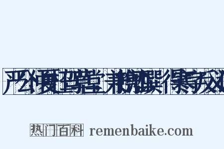 严公仲夏枉驾草堂，兼携酒馔，得寒字反义词是什么意思的图片